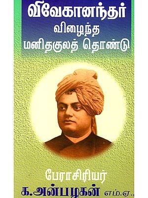 Service to Humanity as Wanted by Swami Vivekanandar (Tamil)