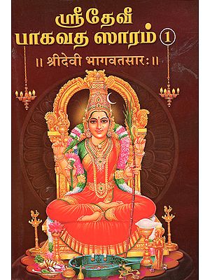 श्रीदेवी भागवतसार:- Sri Devi Bhagavat Sara in Tamil (Part-1)