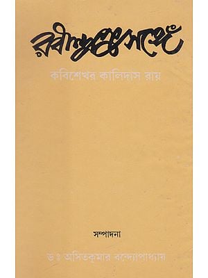 Rabindra Prosonge: Kobi Shekhor Kalidas Roy (Bengali)