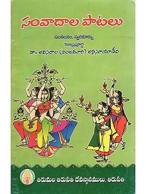 Samvadala Patalu - Collection of Songs with Carnatic Notations (Telugu)