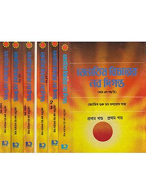 Jyotish Bicharer Navodigonto (Set of 7 Volumes in Bengali)