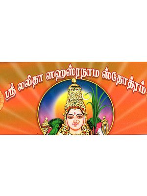 Sri Lalita Sahasranama Stotram in Tamil (Leaflet Edition)