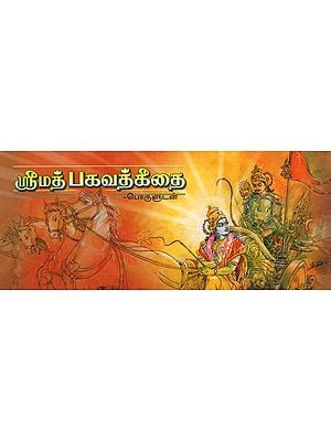 Srimad Bhagavad Gitai Poruludan in Tamil (Leaflet Edition)