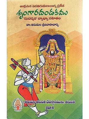 Tallapaka Peda Tirumalacharya Praneetha - Sringara Dandakam (Telugu)