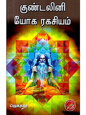 Kundalini Yoga Ragasiyam (Tamil)