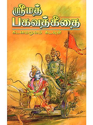 Srimad Bhagavad Gitai: Kadamai Moolam Kadavui (Tamil and Sanskrit)