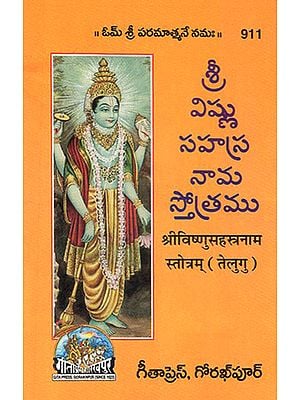 श्रीविष्णुसहस्त्रनाम स्तोत्रम्- Shri Vishnu Sahastranam Stotram (Telugu)