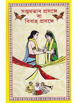Saptambhav Prasanga (Bengali)
