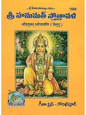 श्रीहनुमत् स्तोत्रावलि- Shri Hanumat Stotravali (Telugu)