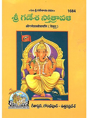 श्रीगणेशस्तोत्रावलि- Shri Ganesh Stotravali (Telugu)