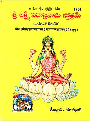 श्रीलक्ष्मीसहस्रनामस्तोत्रम्: नामावलिसहितम्- Sri Lakshmi Sahasranama Stotram- Including Namavali (Telugu)