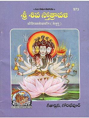 श्रीशिवस्तोत्रावलि- Shri Shiva Stotravali (Telugu)