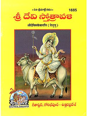 श्रीदेविस्तोत्रावलि- Shri Devi Stotravali (Telugu)