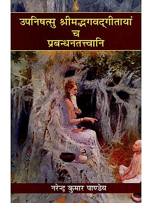 उपनिषत्सु श्रीमद्भगवद्गीतायां च प्रबन्ध तत्त्वानि- Management Strategy In Upanishad And Srimad Bhagavad Gita