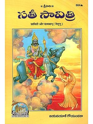 सावित्री और सत्यवान्- Savitri and Satyavan (Telugu)