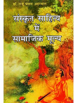 संस्कृत साहित्य में सामाजिक मूल्य- Social Values In Sanskrit Literature