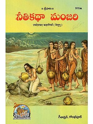 उपदेशप्रद कहानियाँ- Educational Stories (Telugu)