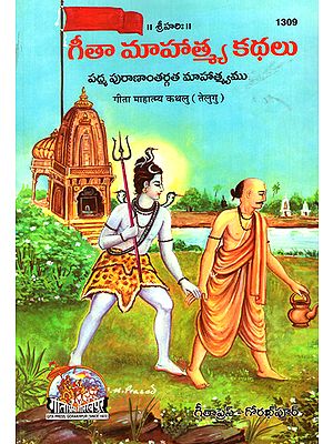 गीता माहात्म्य कथलु- Srimad Bhagwad Gita and Mahatmya Stories (Telugu)