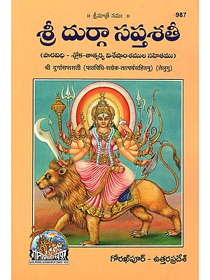 श्री दुर्गासप्तशती- पाठविधि -श्लोक- तात्पर्यसहितमु- Durga Saptshati (Telugu)