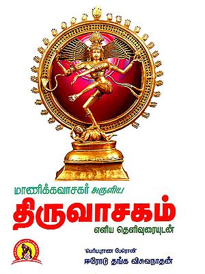 Manikkavasagararulia Thiruvaasagam Elia Thelivuraiyudan (Tamil)