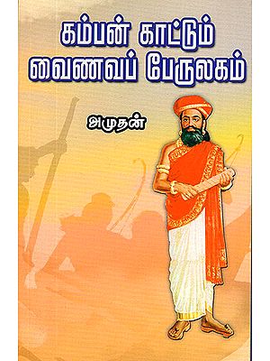 Kambar Kaattum Vainavap Perulagam (Tamil)
