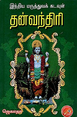 Indhiya Maruththuva Kadavul Danvanthri (Tamil)