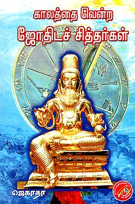 Kaalaththai Vendra Jothida Siddhargal (Tamil)
