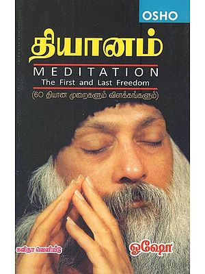 Thiyanam- Meditation: The First and Last Freedom (Tamil)