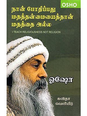 Naan Padhippathu Matha Thanmaiyaithan Mathathai Alla- I Teach Religiousness Not Religion (Tamil)