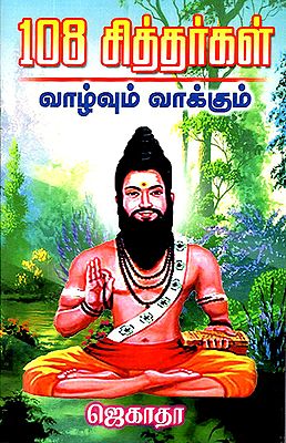 108 Siddhargal Vaazhvum Vaakkum (Tamil)