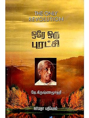 Ore Oru Purathchi- The Only Revolution (Tamil)