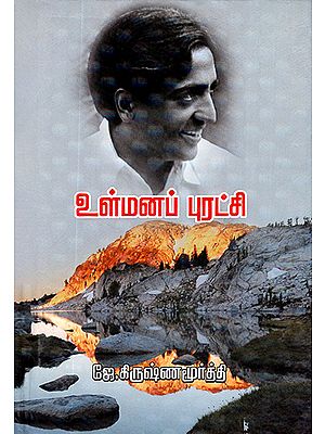 Ullmanap Purathchi- The Collected Works of J. Krishnamurti (Tamil)