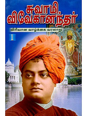 Swami Vivekanandar: Virivana Vazhkkai Varalaru- 1 (Tamil)