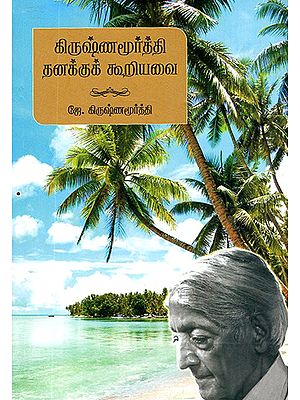 Krishnamurti Thanakku Kooriyavai (Tamil)