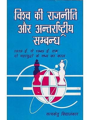विश्व की राजनीति और अन्तर्राष्ट्रीय सम्बन्ध- World Politics and International Relations (1919-1945)