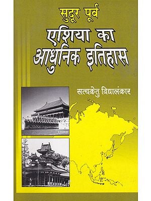 सुदूर पूर्व एशिया का आधुनिक इतिहास- Modern History of Distant Areas of Eastern and South Eastern Asia