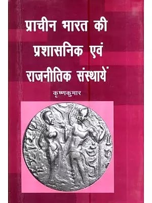 प्राचीन भारत की प्रशासनिक एवं राजनीतिक संस्थायें- Adminstrative and Political Institutions of Ancient India