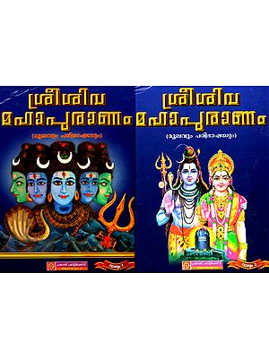 Sri Sivamahapuranam: Moolavum Paribhashayum in Malayalam (Set of 2 Volumes)
