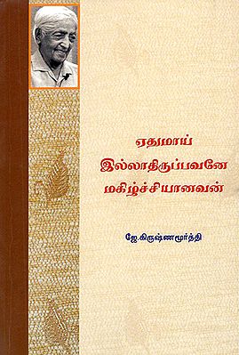 Aethumaai Illadhiruppavanae Magizhchiyanavan- Happy is the Man who is Nothing (Tamil)