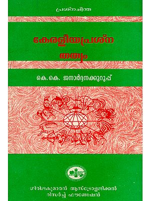 Keralaya Prasna Thathvam (Malayalam)