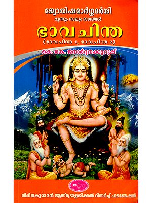 Bhava Chintha - 1 (Malayalam)