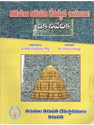 తిరుమల తిరుపతి దేవస్థాన శాసనాలు: Tirumala Tirupati Devasthana Sasanalu - Oka Nivedika (Telugu)