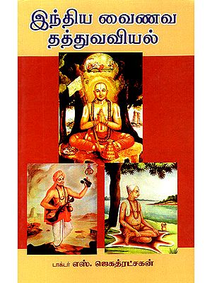 India's Philosophy of Vaishnavism (Tamil)