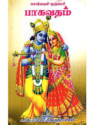 Bhagavatam of Sevvai Sooduvar (Tamil)