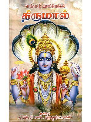 Mahavishnu in Tamil Literatures (Tamil)