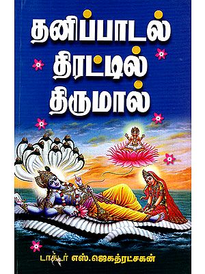 Mahavishnu in Single Song Collections (Tamil)