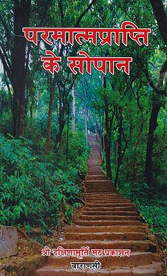 परमात्मप्राप्ति के सोपान- Steps of Divine Attainment