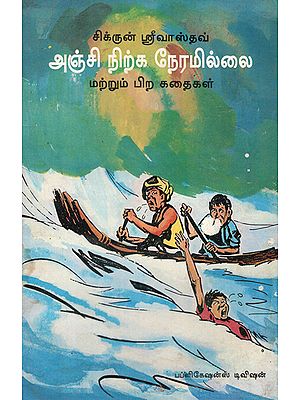 No Time for Fear and Other Stories (Tamil)