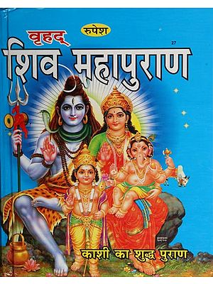 शिव महापुराण - Shiva Maha Purana (Large Printed Edition)