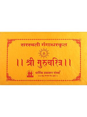 श्री गुरुचरित्र - Shri Guru Charitra (Marathi)